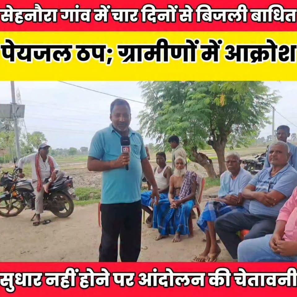 सेहनौरा गांव में चार दिनों से बिजली बाधित, पेयजल ठप; ग्रामीणों में आक्रोश........
Sheikhpura Collectorate Sheikhpura Hunt New सनैया पंचयात DRCC Sheikhpura Kamlesh Parsad #BiharNews #Sheikhpura #bihar #bijlivibhag