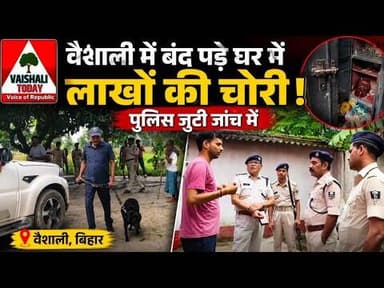 लालगंज में बंद पड़े घर में लाखों की चोरी, पुलिस जुटी जांच में.... #lalganj #latestnews #crime
