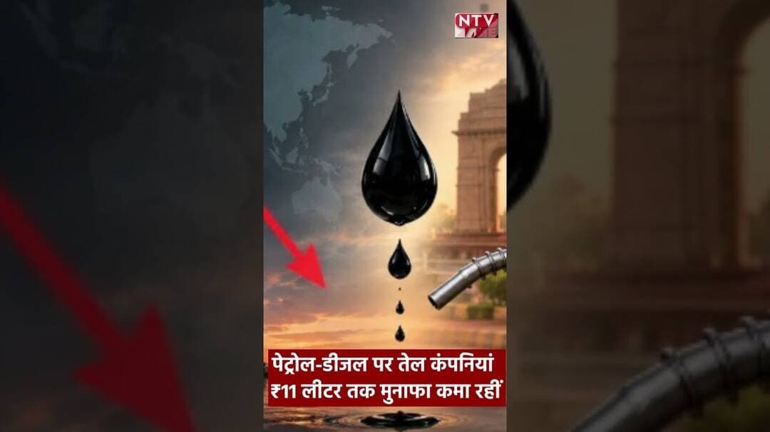 पेट्रोल डीजल पर तेल कंपनियां ₹11 लीटर तक मुनाफा कमा रहीं लेकिन आम लोगों को राहत नहीं...#ntvtime