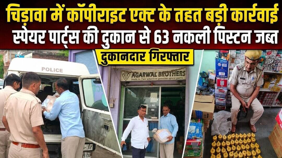 #चिड़ावा में कॉपीराइट एक्ट के तहत स्पेयर पार्ट्स की दुकान से 63 नकली पिस्टन जब्त, दुकानदार गिरफ्तार