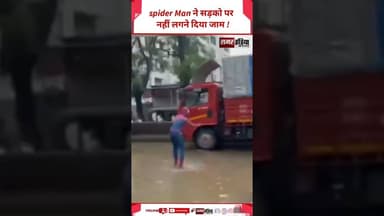 Mumbai : spider Man ने सड़को पर नहीं लगने दिया जाम ! #shortsviral #viralnews #mumbainews #shorts