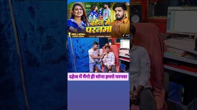 दहेज में मैंगो ही सोना हमरो परनवा #Ashishyadav #trendingreel #khushikakar #vedioviral