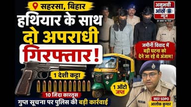 सहरसा में दो संदिग्ध अपराधी गिरफ्तार हथियार और गोलियों के साथ दो धराया #bihar #apradhii #ArmsAct