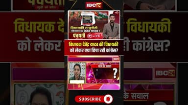 विधायक देवेंद्र यादव की विधायकी को लेकर क्या छिपा रही कांग्रेस? #shorts #cgcongress #CGPolitics