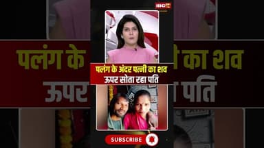पलंग के अंदर पत्नी का शव, ऊपर सोता रहा पति #dharnews #crimenews #shorts #youtubeshorts #ytshorts