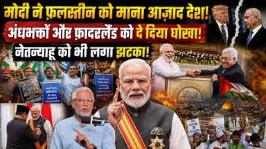 मोदी ने फ़लस्तीन को माना आज़ाद देश! अंधभक्तों और फ़ादरलैंड को दे दिया घोखा! नेतन्याहू को भी लगा झटका! Desh Live | Sahal Qureshi | Desh Live | Sahal Qureshi Official
#DeshLive #sahalqureshi #trending #trendingvideo #indonesia