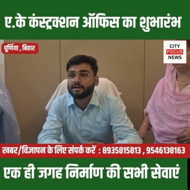 ए.के कंस्ट्रक्शन का नया कार्यालय शुरू, घर बनाने वालों के लिए खुशखबरी !!!
#AKConstruction #GrandOpening #Purnea #PurneaNews #BiharNews #Construction #CivilEngineering #2DDesign #3DDesign #InteriorDesign #ExteriorDesign #StructuralDesign #BuildingConstruction #BusinessNews #LocalNews #Trending #ViralNews #HindiNews #Khushkibagh #BiharDevelopment