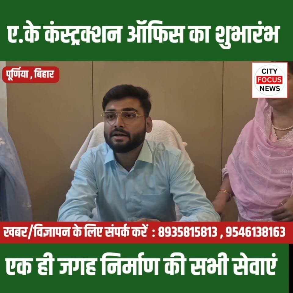 ए.के कंस्ट्रक्शन का नया कार्यालय शुरू, घर बनाने वालों के लिए खुशखबरी !!!
#AKConstruction #GrandOpening #Purnea #PurneaNews #BiharNews #Construction #CivilEngineering #2DDesign #3DDesign #InteriorDesign #ExteriorDesign #StructuralDesign #BuildingConstruction #BusinessNews #LocalNews #Trending #ViralNews #HindiNews #Khushkibagh #BiharDevelopment