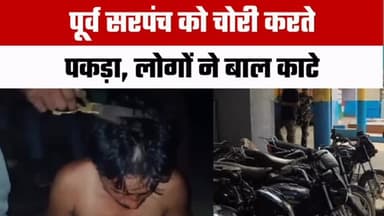 🤔पूर्व सरपंच पर बाइक चोरी का आरोप, ग्रामीणों ने पकड़कर पुलिस के हवाले किया। घटना का वीडियो भी सामने आया है। पुलिस पूरे मामले की जांच कर रही है।
आपकी इस घटना पर क्या राय है? अपनी प्रतिक्रिया कमेंट में बताइए।
#RajasthanFocus #BundiNews #RajasthanNews #BreakingNews #CrimeNews Nainwa Tonk ViralVideo HindiNews LatestNews