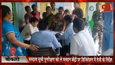 #बोकारो : #मतदाता सूची #पुनरीक्षण को ले #मतदान #केंद्रों पर #डिजिटेशन में #तेजी के #निर्देश