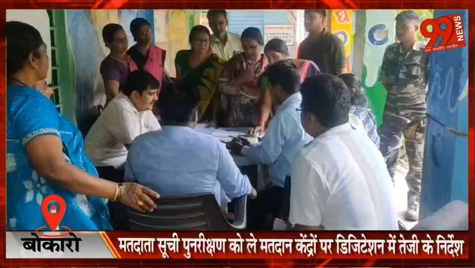 #बोकारो : #मतदाता सूची #पुनरीक्षण को ले #मतदान #केंद्रों पर #डिजिटेशन में #तेजी के #निर्देश