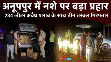 अनूपपुर में नशे पर बड़ा प्रहार, 234 लीटर अवैध शराब के साथ तीन तस्कर गिरफ्तार । Anuppur news । ramnagar news । Anuppur police
#bsp24news
#anuppurpolice
#anuppurnews