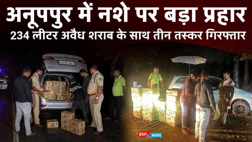 अनूपपुर में नशे पर बड़ा प्रहार, 234 लीटर अवैध शराब के साथ तीन तस्कर गिरफ्तार । Anuppur news । ramnagar news । Anuppur police
#bsp24news
#anuppurpolice
#anuppurnews