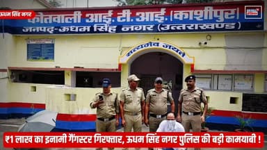 ऑपरेशन प्रहार में ऊधम सिंह नगर पुलिस की बड़ी कामयाबी, ₹1 लाख का इनामी गैंगस्टर योगेश मलिक गिरफ्तार !
#UdhamSinghNagar #Rudrapur #AjayGanpati #OperationPrahar #UPPolice #GangsterArrest #YogeshMalik #BreakingNews #CrimeNews #PoliceAction #Uttarakhand #NewsWorld24India