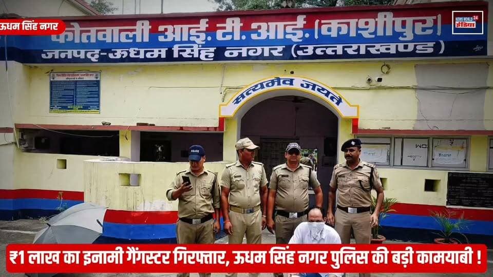 ऑपरेशन प्रहार में ऊधम सिंह नगर पुलिस की बड़ी कामयाबी, ₹1 लाख का इनामी गैंगस्टर योगेश मलिक गिरफ्तार !
#UdhamSinghNagar #Rudrapur #AjayGanpati #OperationPrahar #UPPolice #GangsterArrest #YogeshMalik #BreakingNews #CrimeNews #PoliceAction #Uttarakhand #NewsWorld24India