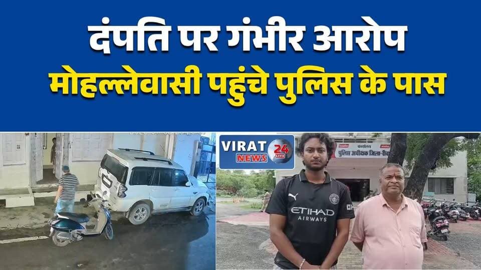 रीवा में दंपति पर मोहल्ले में विवाद और धमकी देने के आरोप, SP से शिकायत
गाली-गलौज से परेशान कॉलोनीवासी पहुंचे SP कार्यालय, कार्रवाई की मांग
रीवा में दंपति के खिलाफ लोगों का प्रदर्शन, पुलिस पर कार्रवाई न करने का आरोप
कोतवाली क्षेत्र में दंपति पर अभद्र व्यवहार के आरोप, मोहल्लेवासियों ने लगाई न्याय की गुहार
CCTV सौंपने के बाद भी कार्रवाई नहीं? रीवा में SP से शिकायत#Rewa #रीवा #Kotwali #PoliceComplaint #SPOffice #LawAndOrder #MadhyaPradesh #मध्यप्रदेश #BreakingNews #HindiNews #RewaNews #LocalNews #PublicComplaint #MPNews #LatestNews