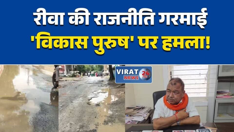 रीवा में अभय मिश्रा का बड़ा हमला, बोले— 'विकास पुरुष ही विकास के दुश्मन'
सेमरिया विधायक का आरोप, राजनीतिक द्वेष में रोका जा रहा सड़क निर्माण
रीवा में सड़क निर्माण पर सियासत तेज, अभय मिश्रा ने लगाए गंभीर आरोप
विकास कार्यों में बाधा का आरोप, अभय मिश्रा ने आंदोलन की दी चेतावनी
रीवा की राजनीति गरमाई, अभय मिश्रा बोले— विकास नहीं होने दिया जा रहा#Rewa #रीवा #Semaria #सेमरिया #AbhayMishra #PoliticalNews #MadhyaPradesh #मध्यप्रदेश #BreakingNews #HindiNews #MPPolitics #RoadConstruction #Development #LatestNews