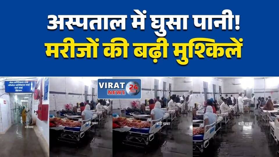 पहली बारिश में पन्ना जिला अस्पताल जलमग्न, सर्जिकल और डिलीवरी वार्ड में भरा पानी
पन्ना जिला अस्पताल में बारिश बनी आफत, जलभराव के बीच इलाज को मजबूर मरीज
अस्पताल की व्यवस्थाओं की खुली पोल, वार्डों में घुसा पानी, मरीजों में बढ़ी चिंता
पन्ना जिला अस्पताल में जलभराव से बिगड़े हालात, मरीजों की सुरक्षा पर उठे सवाल
बारिश ने खोली अस्पताल की तैयारियों की पोल, वार्डों में पानी भरने से मरीज परेशान#Panna #पन्ना #DistrictHospital #Hospital #Rain #Waterlogging #MadhyaPradesh #मध्यप्रदेश #HealthNews #BreakingNews #HindiNews #MPNews #Monsoon #Healthcare #LatestNews