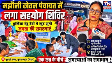 मझौली खेतल पंचायत में लगा सहयोग शिविर, मुखिया इंदु देवी ने खुद सुनीं ग्रामीणों की समस्याएं।
#Muzaffarpur #Mushahari #MajhauliKhetal #SahyogShivir #InduDevi #Mukhiya
