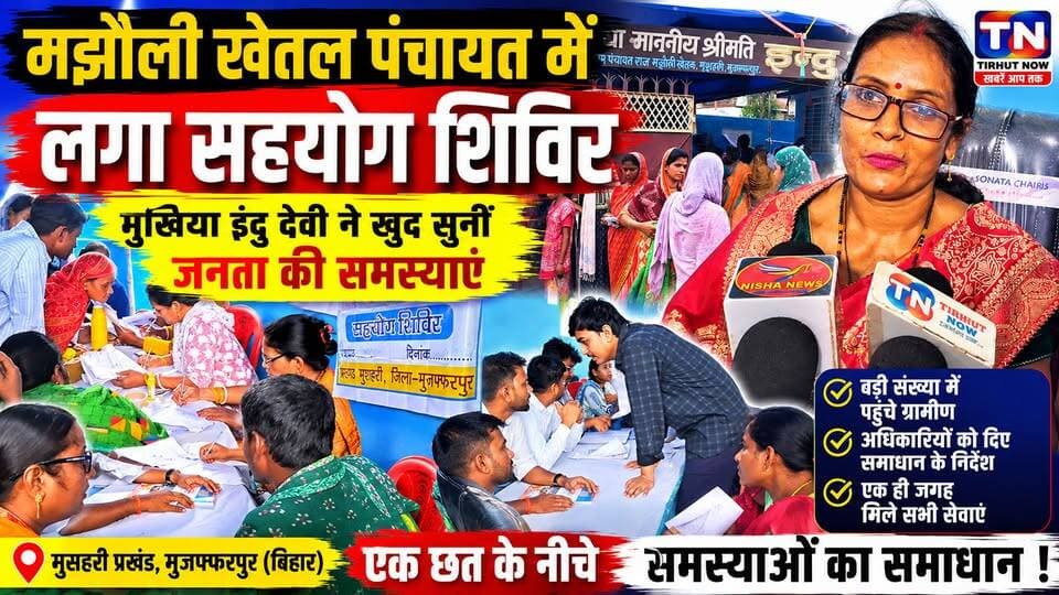 मझौली खेतल पंचायत में लगा सहयोग शिविर, मुखिया इंदु देवी ने खुद सुनीं ग्रामीणों की समस्याएं।
#Muzaffarpur #Mushahari #MajhauliKhetal #SahyogShivir #InduDevi #Mukhiya