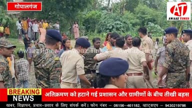 गोपालगंज: जादोपुर शुक्ल गांव में अतिक्रमण हटाने पहुंची पुलिस टीम, ग्रामीणों के साथ हुई नोक-झोंक
#Gopalganj #गोपालगंज #Jadopur #GopalganjNews #AwaazTimes #BreakingNews #PoliceAction #Encroachment #अतिक्रमण #GopalganjPolice