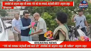 समर्थकों को अनुराग ठाकुर की सलाह: 'ऐसे नारे मत लगाओ, कंट्रोवर्सी होती है' अनुराग ठाकुर #AnuragThakur #HimachalPolitics #BJP #PoliticalNews #BreakingNews #HimachalNews #ViralVideo #EkNazarHimachalNews