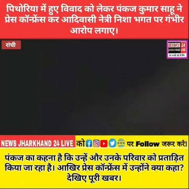 पिथोरिया में हुए विवाद को लेकर पंकज कुमार साहू ने प्रेस कॉन्फ्रेंस कर आदिवासी नेत्री निशा भगत पर गंभीर आरोप लगाए। पंकज का कहना है कि उन्हें और उनके परिवार को प्रताड़ित किया जा रहा है। आखिर प्रेस कॉन्फ्रेंस में उन्होंने क्या कहा? देखिए पूरी खबर।
#Pithoria
#PankajSahu
#NishaBhagat
#RanchiNews
#JharkhandNews
#BreakingNews
#PressConference
#ViralNews
#LatestNews
#HindiNews
#FacebookViral
#Trending News
#NewsUpdate
#Jharkhand
#Ranchi