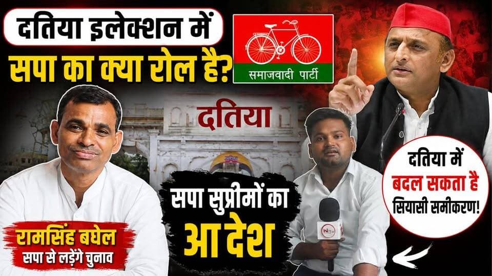 दतिया इलेक्शन में सपा का क्या रोल है सपा सुप्रीमों का आदेश रामसिंह बघेल सपा से लड़ेंगे चुनाव
#datiya #thenewstantra #newstantra #upchunavdatiya #datiyanews
