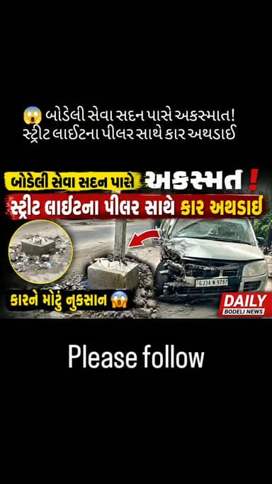 😱 બોડેલી સેવા સદન પાસે અકસ્માત! સ્ટ્રીટ લાઈટના પીલર સાથે કાર અથડાઈ
