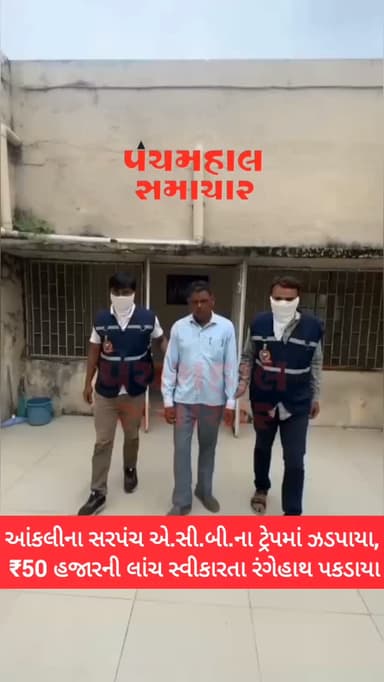 આંકલીના સરપંચ એ.સી.બી.ના ટ્રેપમાં ઝડપાયા, ₹50 હજારની લાંચ સ્વીકારતા રંગેહાથ પકડાયા
#panchmahalsamachar #dahod #acbgujarat #news
