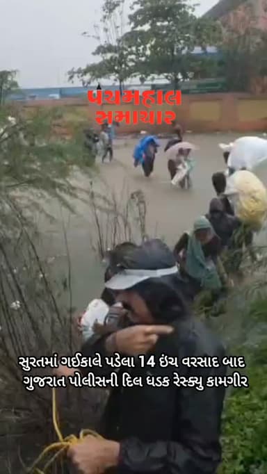 સુરતમાં ગઈકાલે પડેલા 14 ઇંચ વરસાદ બાદ ગુજરાત પોલીસ નુ દિલ ધડક રેસ્ક્યુ
#surat #news #varsad #suratvarsad