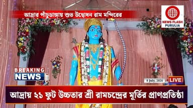 পুরুলিয়া জেলার আদ্রার পাঁচুডাঙ্গা এলাকায় রাম মন্দিরের শুভ উদ্বোধন ও ২১ ফুট উচ্চতার শ্রী রামচন্দ্রের মূর্তির প্রাণপ্রতিষ্ঠা সম্পন্ন হল। যেখানে আদ্রার বিভিন্ন প্রান্ত থেকে রাম ভক্তদের উপচে পড়ল ভিড়।