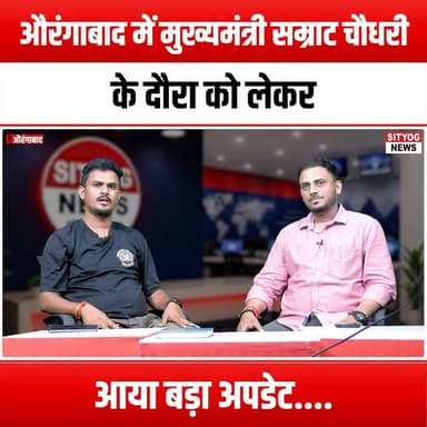 औरंगाबाद में मुख्यमंत्री सम्राट चौधरी के दौरा को लेकर आया बड़ा अपडेट....
#Aurangabad #ChiefMinister #SamratChaudhary #PoliticalUpdate #MaharashtraPolitics #GovernmentVisit #LocalNews #AurangabadNews #CMVisit #PoliticalNews #MaharashtraUpdates #Leadership #CommunityEngagement #PublicAnnouncement #StateGovernment #NewsUpdate #CurrentAffairs #PoliticsInIndia #LocalLeadership #CivicEngagement #GovernmentInitiatives #DevelopmentUpdates #CitizenParticipation #MaharashtraCM #AurangabadEvents #PoliticalLeadership #StateVisit #NewsCoverage #PublicInterest #communitynewsservice
