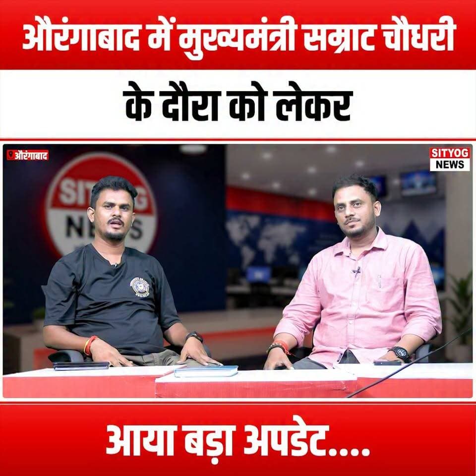 औरंगाबाद में मुख्यमंत्री सम्राट चौधरी के दौरा को लेकर आया बड़ा अपडेट....
#Aurangabad #ChiefMinister #SamratChaudhary #PoliticalUpdate #MaharashtraPolitics #GovernmentVisit #LocalNews #AurangabadNews #CMVisit #PoliticalNews #MaharashtraUpdates #Leadership #CommunityEngagement #PublicAnnouncement #StateGovernment #NewsUpdate #CurrentAffairs #PoliticsInIndia #LocalLeadership #CivicEngagement #GovernmentInitiatives #DevelopmentUpdates #CitizenParticipation #MaharashtraCM #AurangabadEvents #PoliticalLeadership #StateVisit #NewsCoverage #PublicInterest #communitynewsservice