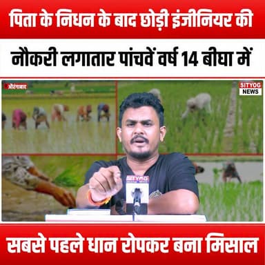 पिता के निधन के बाद छोड़ी इंजीनियर की नौकरी,लगातार पांचवें वर्ष 14 बीघा में सबसे पहले धान रोपकर बना मिसाल
#FatherLoss #EngineerLife #RiceCultivation #Inspiration #AgricultureSuccess #FamilyLegacy #HardWorkPaysOff #FarmingJourney #LifeAfterLoss #Dedication #RuralLife #SustainableFarming #PaddyField #Resilience #LifeLessons #Motivation #SuccessStory #FarmingCommunity #GriefAndGrowth #Courage #NewBeginnings #FarmingInIndia #TraditionAndInnovation #PersonalGrowth #Empowerment #FarmingInspiration #LegacyOfLove #HarvestSeason #EngineerToFarmer #LifeTransformation