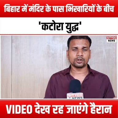 बिहार में मंदिर के पास भिखारियों के बीच 'कटोरा युद्ध'! VIDEO देख रह जाएंगे हैरान
#Bihar #Temple #BeggarWar #KatoraYudh #SocialIssues #ViralVideo #HumanInterest #StreetLife #BiharDiaries #IncredibleIndia #Charity #PovertyAwareness #CulturalInsights #CommunityStories #LifeInBihar #SocialExperiment #Documentary #RealLifeStories #StreetCulture #HelpTheNeedy #BiharCulture #VideoContent #YouTubeViral #AwarenessCampaign #Humanitarian #Empathy #SupportLocal #BiharNews #InspiringStories #LifeLessons