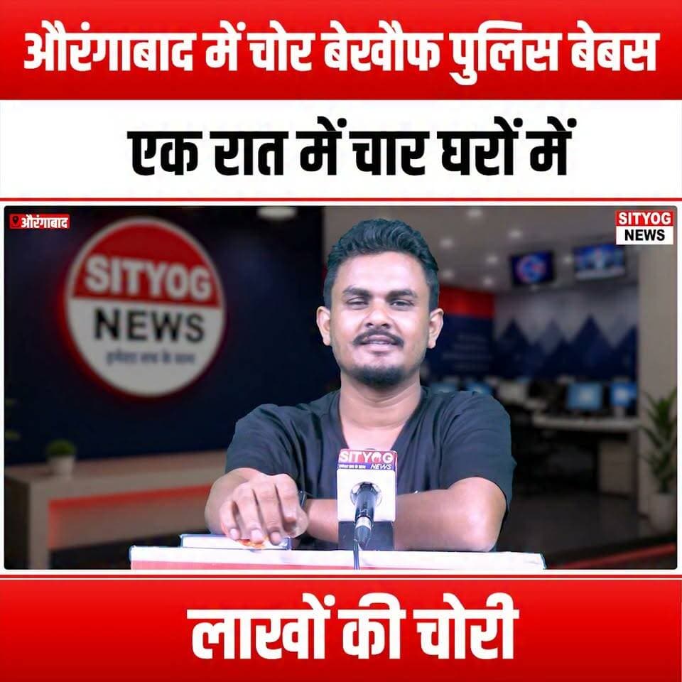 चोर बेखौफ पुलिस बेबस, औरंगाबाद में एक रात में चार घरों में लाखों की चोरी
#Thief #Robbery #Aurangabad #CrimeNews #Police #Burglary #HomeInvasion #SafetyFirst #CrimeAlert #CommunityWatch #LawEnforcement #Security #NeighborhoodWatch #CrimePrevention #LocalNews #BreakingNews #Theft #CriminalActivity #PublicSafety #Vigilance #Awareness #Justice #Surveillance #CCTV #PoliceResponse #UrbanCrime #CrimeReport #HomeSecurity #ProtectYourHome #StaySafe