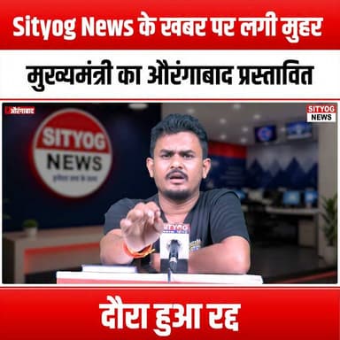 Sityog News के खबर पर लगी मुहर, मुख्यमंत्री का औरंगाबाद प्रस्तावित दौरा हुआ रद्द
#SityogNews #Aurangabad #ChiefMinister #NewsUpdate #BreakingNews #IndiaNews #PoliticalNews #Maharashtra #CMVisit #CancelledVisit #CurrentAffairs #LocalNews #NewsAlert #GovernmentNews #PublicAnnouncement #NewsCoverage #StatePolitics #CommunityNews #NewsReport #MediaCoverage #TrendingNews #NewsHighlights #PoliticalUpdates #CivicEngagement #LocalGovernment #NewsDiscussion #SocialIssues #PublicInterest #NewsInFocus #StayInformed