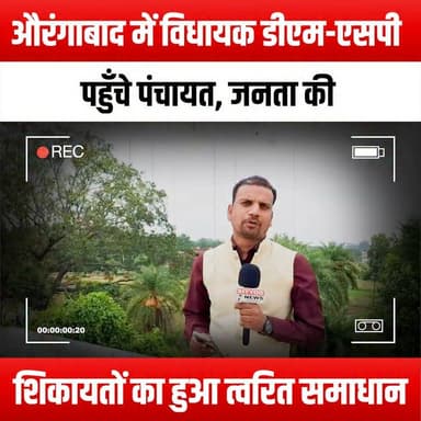 औरंगाबाद में विधायक डीएम-एसपी पहुँचे पंचायत, जनता की शिकायतों का हुआ त्वरित समाधान
#Aurangabad #MLAVisit #DM #SP #PanchayatMeeting #PublicGrievances #QuickResolution #CommunityEngagement #LocalGovernment #CitizenIssues #PublicService #GovernmentAction #CommunitySupport #Leadership #GrassrootsPolitics #SocialResponsibility #PublicWelfare #CitizenParticipation #LocalLeadership #EmpoweringCommunities #GovernmentTransparency #Accountability #PublicRelations #CommunityDevelopment #CivicEngagement #ProblemSolving #CitizenFeedback #ResponsiveGovernment #AurangabadNews #LocalIssues #CommunityVoices