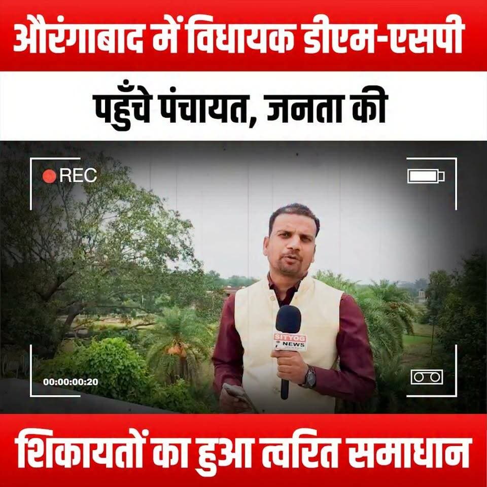 औरंगाबाद में विधायक डीएम-एसपी पहुँचे पंचायत, जनता की शिकायतों का हुआ त्वरित समाधान
#Aurangabad #MLAVisit #DM #SP #PanchayatMeeting #PublicGrievances #QuickResolution #CommunityEngagement #LocalGovernment #CitizenIssues #PublicService #GovernmentAction #CommunitySupport #Leadership #GrassrootsPolitics #SocialResponsibility #PublicWelfare #CitizenParticipation #LocalLeadership #EmpoweringCommunities #GovernmentTransparency #Accountability #PublicRelations #CommunityDevelopment #CivicEngagement #ProblemSolving #CitizenFeedback #ResponsiveGovernment #AurangabadNews #LocalIssues #CommunityVoices