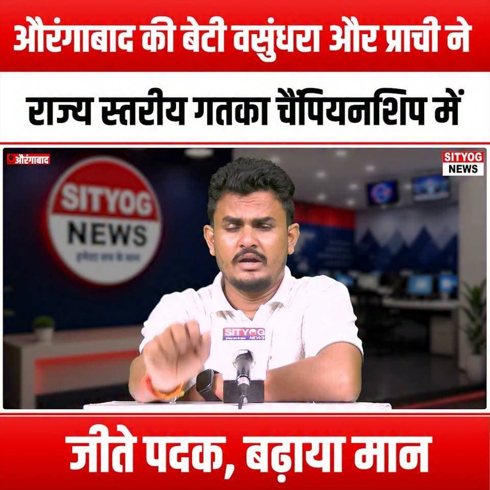 औरंगाबाद की बेटी वसुंधरा और प्राची ने राज्य स्तरीय गतका चैंपियनशिप में जीते पदक, बढ़ाया मान
#Aurangabad #Vasundhara #Prachi #GatkaChampionship #StateLevelChampionship #MedalWinners #ProudMoment #IndianSports #WomenInSports #MartialArts #SportsAchievement #InspiringGirls #Empowerment #YouthChampions #Sportsmanship #AthleteLife #WomenEmpowerment #CulturalHeritage #TraditionalMartialArts #SportsPride #AurangabadGirls #ChampionSpirit #Victory #HardWorkPaysOff #SportsCommunity #Inspiration #GirlsInSports #AthleticExcellence #Teamwork #CelebrateSuccess