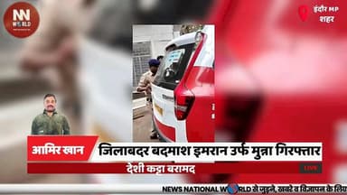 जिलाबदर बदमाश इमरान उर्फ मुन्ना गिरफ्तार, देशी कट्टा बरामद
#Indore #CrimeNews #ChandanNagar #ArmsAct #BreakingNews
#इंदौर #चंदननगर #जिलाबदर #अपराध #पुलिसकार्रवाई
Indore Police
Chandan Nagar
History Sheeter
Illegal Pistol
Arms Act
इंदौर पुलिस
चंदन नगर थाना
जिलाबदर बदमाश
देशी कट्टा
पुलिस कार्रवाई