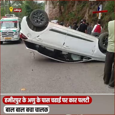 हमीरपुर के अणु के पास चढाई पर कार पलटी, बाल बाल बचा चालक
#devbhoominewstimes #CMOHimachal #himachalpradesh