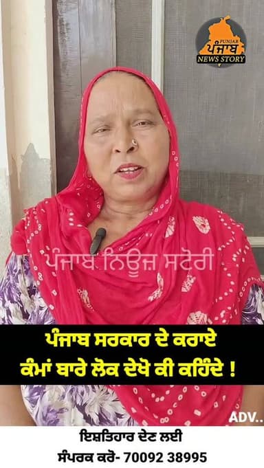 ਪੰਜਾਬ ਦੇ ਲੋਕ ਦੇਖੋ CM ਮਾਨ ਦੇ ਕੰਮਾਂ ਬਾਰੇ ਕੀ ਕਹਿੰਦੇ !
#mukerian