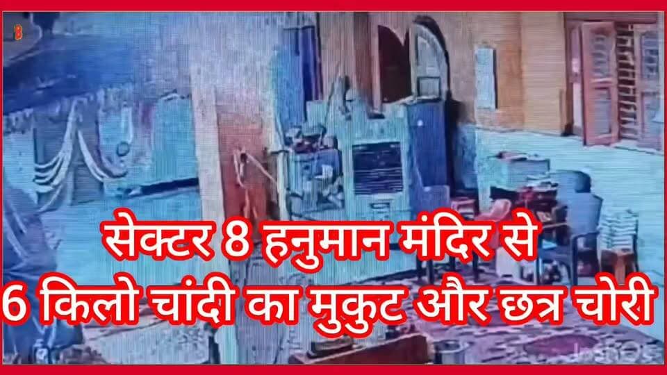 फरीदाबाद के प्राचीन हनुमान मंदिर में लाखों की चोरी,
6 किलो चांदी का छत्र और मुकुट ले उड़ा चोर..
#lakshayaindianews
#secter8
#hanumantemple