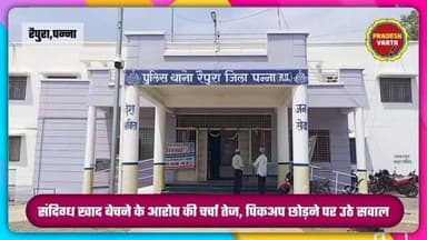 संदिग्ध खाद बेचने के आरोप की चर्चा तेज, पिकअप छोड़ने पर उठे सवाल।
#raipura #pannacollector #cmmohanyadav #trending #pradeshvarta