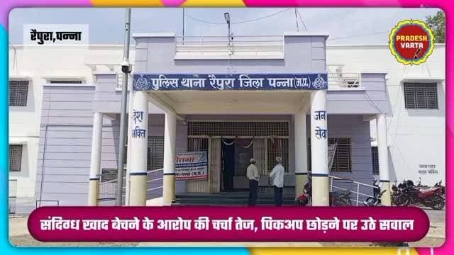 संदिग्ध खाद बेचने के आरोप की चर्चा तेज, पिकअप छोड़ने पर उठे सवाल।
#raipura #pannacollector #cmmohanyadav #trending #pradeshvarta
