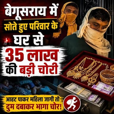 बेगूसराय के बरौनी में बड़ी वारदात! घर में सोते रहे लोग और चोर उड़ा ले गए 35 लाख के जेवर, जाग होने पर भागा चोर।" 🚨😱
#begusarai #BTNEWSBIHAR #begusaraitoday