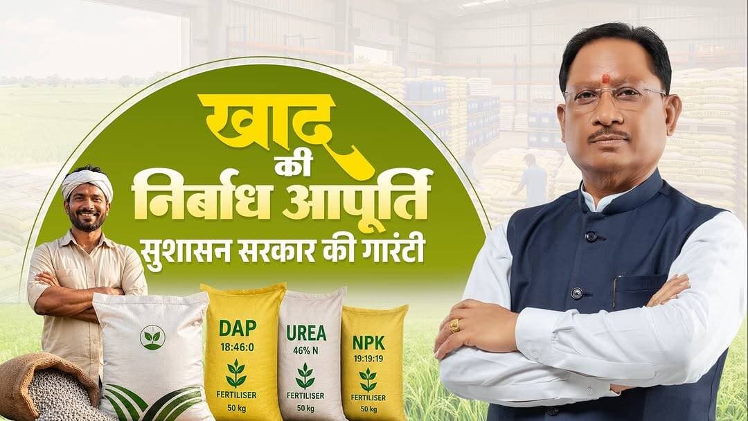 अन्नदाताओं का हित, उनकी सुविधा और समृद्धि ही सुशासन सरकार का संकल्प है।
खरीफ सीजन से पहले प्रदेश में खाद की पर्याप्त उपलब्धता सुनिश्चित की गई है, ताकि किसानों को समय पर उर्वरक मिले, खेती निर्बाध रूप से आगे बढ़े और उत्पादन के साथ आय में भी वृद्धि हो।
#सुशासन_सरकार #किसानहित