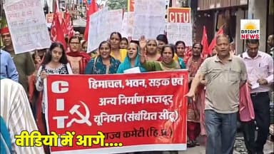 -#हमीरपुर -- सीटू ने श्रम कल्याण बोर्ड का किया घेराव, कहा एक महीने में मांगे नहीं मानी तो अनिश्चितकालीन धरना...
#BrightNews #BrightNewsHamirpur #BreakingNews #CITU #ShramKalyanBoard #MajdoorUnion #HimachalMazdoor #Ghirao #Protest #Hamirpur #LabourWelfareBoard #SukhwinderSinghSukhu #CongressGovernment #LabourRights #EKYC #KYC #Scholarship #MaternityBenefit #Pension #MedicalAid #DeathBenefit #UnlimitedDharna #KashmirSinghThakur #NardevSinghKanwar #ConstructionWorkers #HimachalPradesh #HPNews #HimachalNews #Himachal24x7 #HimachalUpdate #HimachalLatestNews #PahadNews #HimachalBuzz #HimachalWala #HimachalNewsLive #HimachalHappenings #HimachalViral #HimachalTrending #HimachalUpdatesDaily #HimachalKhabar #IndiaNews #HimachalUpdateDaily #HimachalToday
